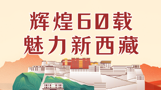 辉煌60载 魅力新西藏